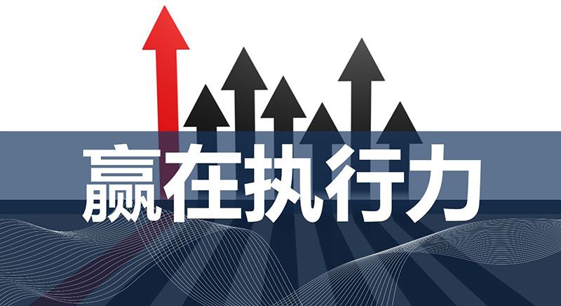 無錫商學(xué)院——什么是執(zhí)行力，執(zhí)行力是怎么煉成的？