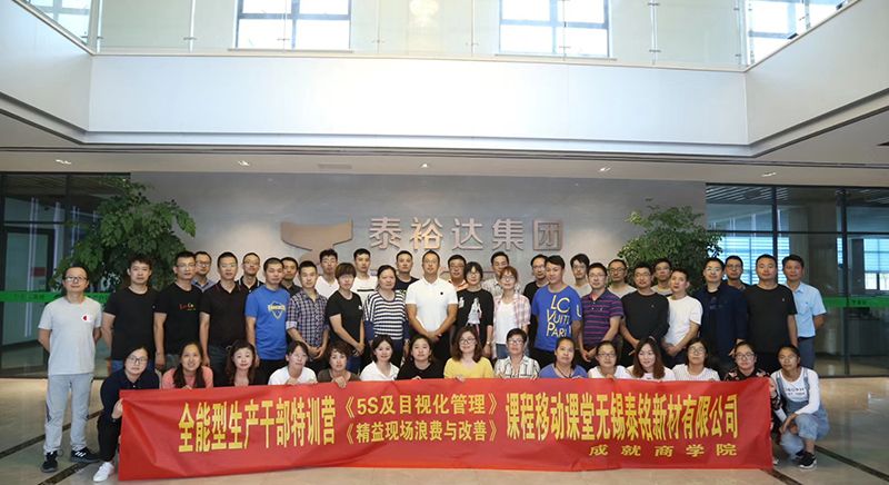 全能型生產(chǎn)干部特訓營《5S及目視化管理》《精益現(xiàn)場浪費與改善》課程移動課堂無錫泰銘新材有限公司