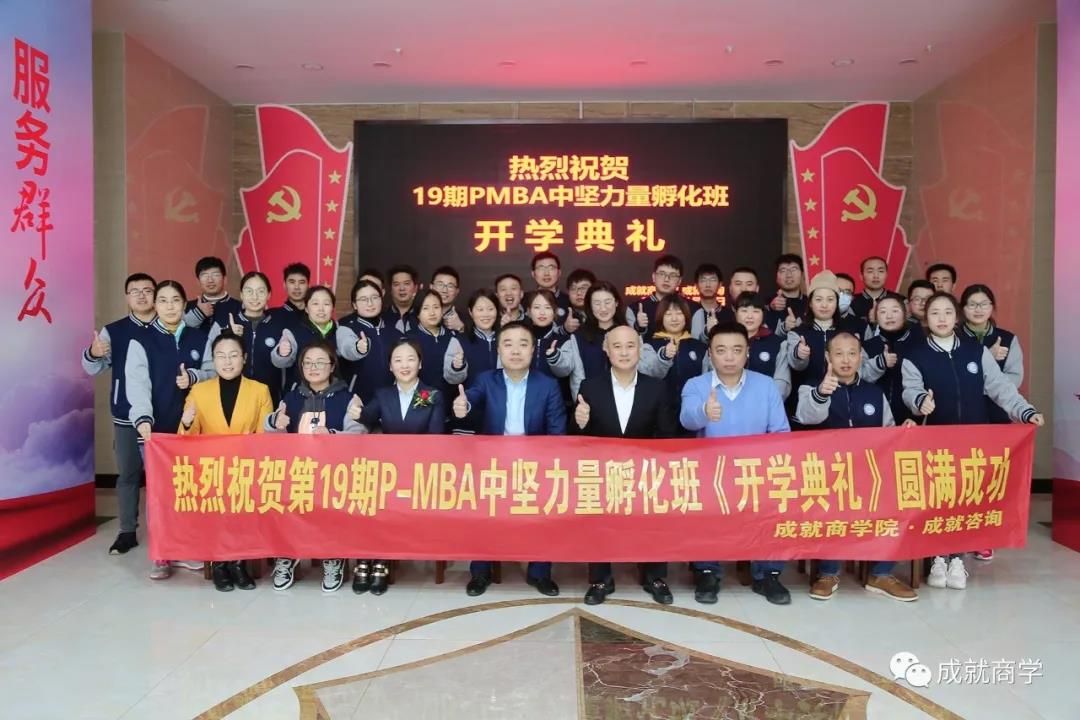 PMBA（19期）中堅(jiān)力量孵化班開學(xué)典禮圓滿舉行！