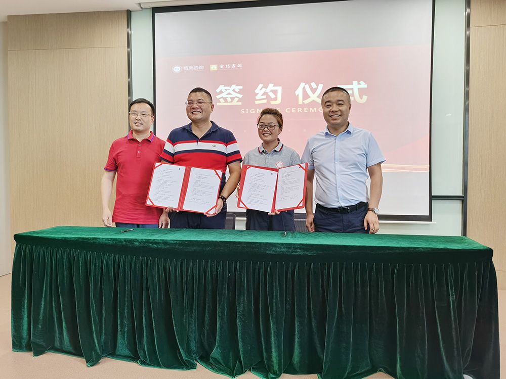 熱烈祝賀成就咨詢&金信咨詢簽約戰(zhàn)略合作伙伴！