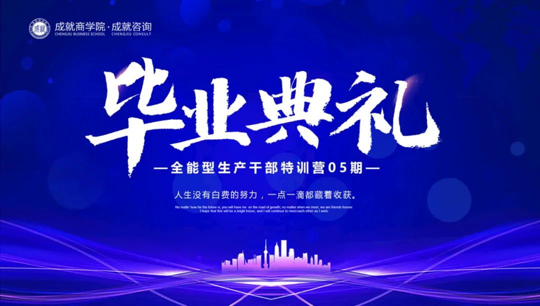 【熱烈慶?！砍删妥稍?《全能型生產(chǎn)干部特訓(xùn)營(yíng)（05期）畢業(yè)典禮》圓滿落幕！