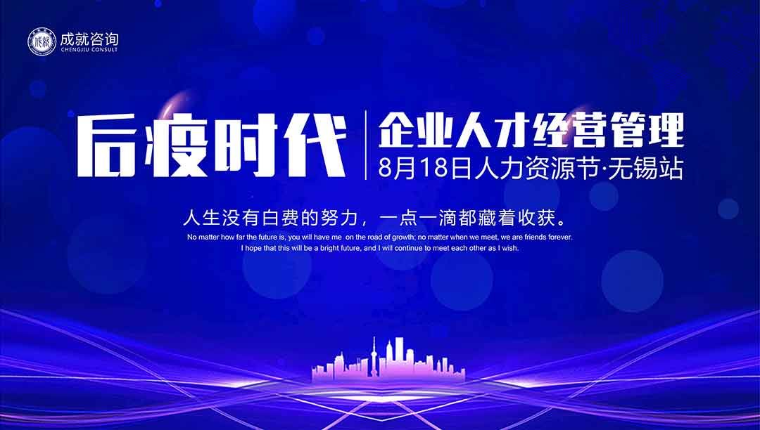 【人力資源日】后疫時(shí)代企業(yè)的人才經(jīng)營(yíng)管理·無(wú)錫站 圓滿落幕！