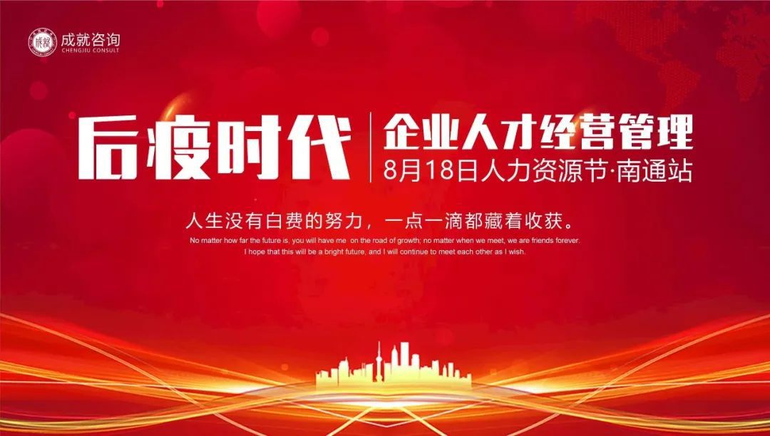 【人力資源日】后疫時(shí)代企業(yè)的人才經(jīng)營(yíng)管理·南通站 圓滿落幕！