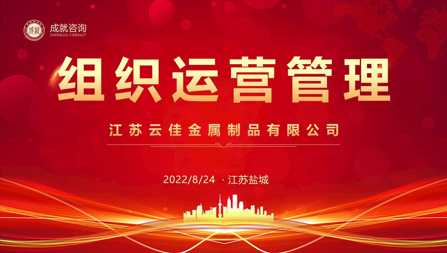 【熱烈慶?！砍删妥稍兂晒灱s江蘇云佳金屬制品有限公司《組織運(yùn)營(yíng)管理項(xiàng)目》