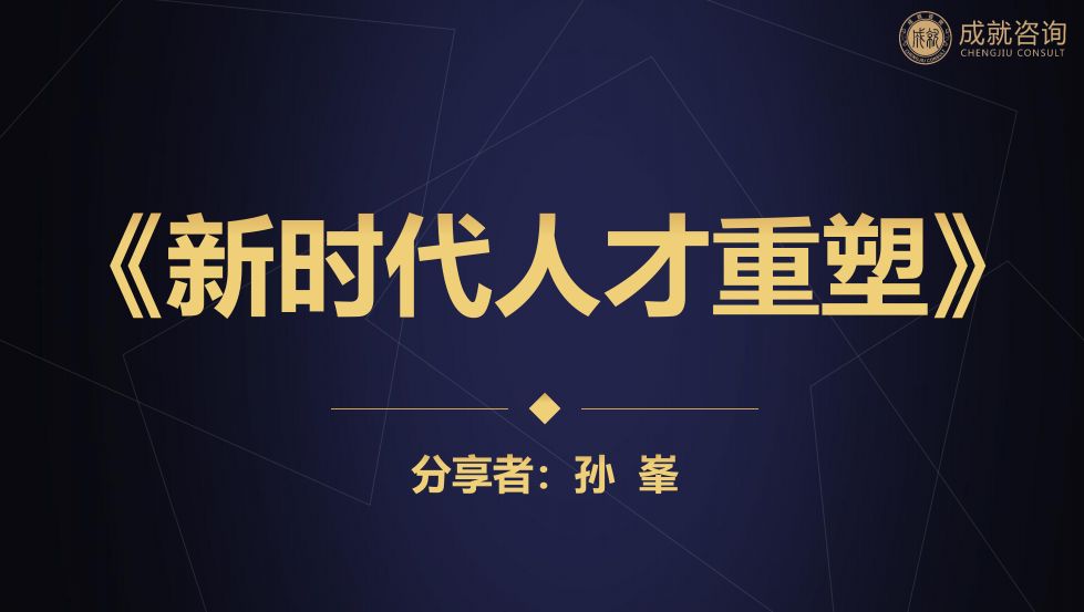 用人之道，貴在知人——《新時代人才重塑》