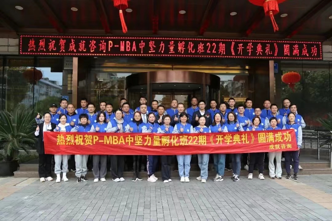 熱烈祝賀 成就咨詢：P-MBA（22期）中堅力量孵化班開學(xué)典禮圓滿舉行 ??！