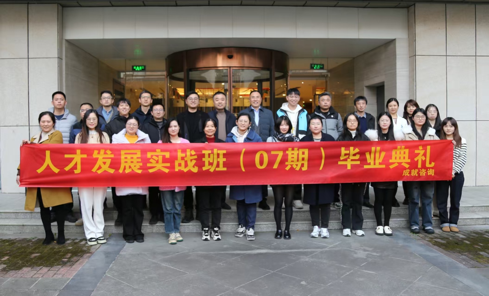 人才發(fā)展實戰(zhàn)班（07期）畢業(yè)典禮圓滿舉行！